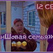 Криншовая Семья 12 Серия