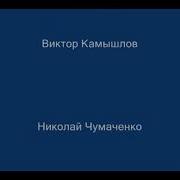 Вячеслав Камышев Августа 2024