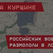 Российских Военных Размололи В Ловушке На Курщине