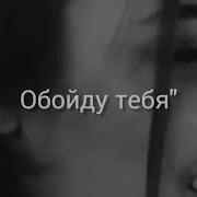 Твоё Имя По Ночам Я Слышу