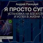 Ракицкий Гипноз Уверенность В Себе