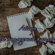Айгор Мой Последний Куплет