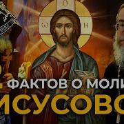 12 Практических Фактов О Молитве Иисусовой