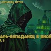 Путешествие Инженера В Иной Мир Книга 3