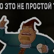 Только Это Непростой Товар А Европейскай