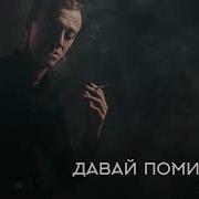 Гоша Грачевский Давай Помиримся Премьера Трека 2019