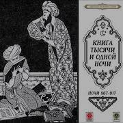 Сказки Тысячи И Одной Ночи 867 Александр Клюквин