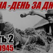 Из Воспоминаний Пехотинца Вермахта Ги Сайер Часть 2