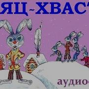 Заяц Хвастун Обраб О И Капицы Пересказ А Н Толстого