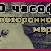 Похоронная Музыка 10 Часов