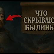 Сражение Добрыни С Нечистой Силой