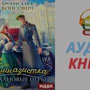 Бронислава Вонсович Аудиокниги