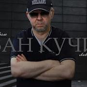 Любовь Хулигана Иван Кучин 2024Г