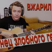Танец Злобного Гения Киш На Гитаре Играет Очень Люто