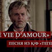 Тегеран 43 Вечная Любовь Une Vie D Amour