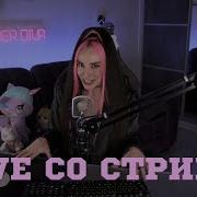 Cover Diva Live Со Стрима