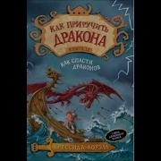 Как Приручить Дракона 13 Книга