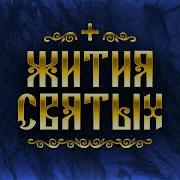 Жития Святых Январь