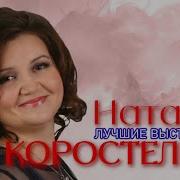 Наталья Коростылева