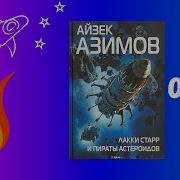 Айзек Азимов Лакки Старр И Пираты Астероидов
