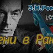 Ремарк Аудиокнига