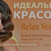 Красота Саблиминал