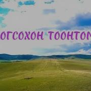 Могсохон Тоонтомни