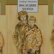 Лиханов Последние Холода Аудиокнига