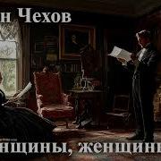 О Женщины Женщины Чехов