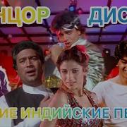 Все Песни Из Фильма Танцуй Танцуй Индия