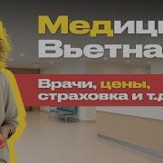 Медицина Во Вьетнаме Личный Опыт Лечения Клиники Цены И Страховка