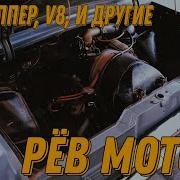 Рëв Двигателя