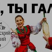 Ой Ты Галю Галя Молодая