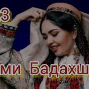 Сурудхои Бадахшони 2023