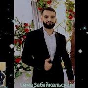 Забайкальский Сима