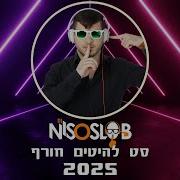 סט רמיקס