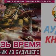 Аудиокнига Сквозь Время 2