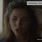 Девочка Сняла Клип Ленинград Экспонат
