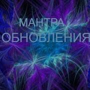 Мантра Загадки Тишины