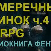 Сумеречный Клинок 5