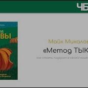 Метод Тыквы Как Стать Лидером В Своей Нише Без Бюджета Майк Микаловиц
