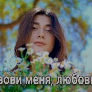 Pavlos Bouros Ты Позови Меня Любовь Моя