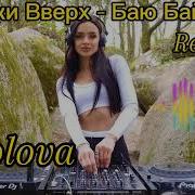 Руки Вверх Баю Бай Remix