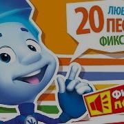 Песни Фиксиков