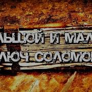 Ключи Соломона