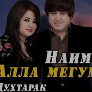 Наимчони Сайдали Алла Мегум Духтарак