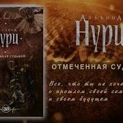 Альбина Нури Отмеченная Судьбой