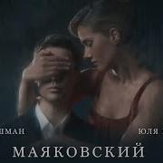 Марк Тишман Юля Паршута