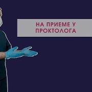 На Примере У Проктолога
