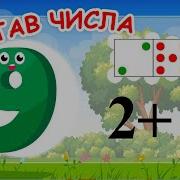 Математика Состав Числа 9